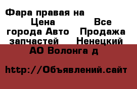 Фара правая на BMW 525 e60  › Цена ­ 6 500 - Все города Авто » Продажа запчастей   . Ненецкий АО,Волонга д.